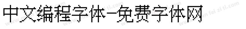 中文编程字体字体转换