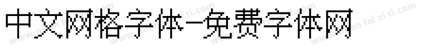 中文网格字体字体转换