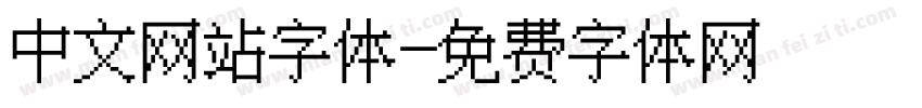 中文网站字体字体转换