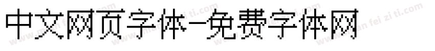 中文网页字体字体转换