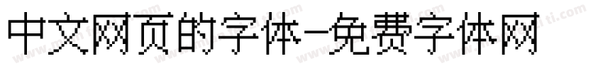 中文网页的字体字体转换