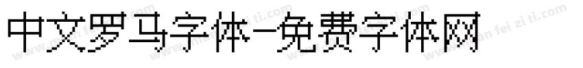 中文罗马字体字体转换