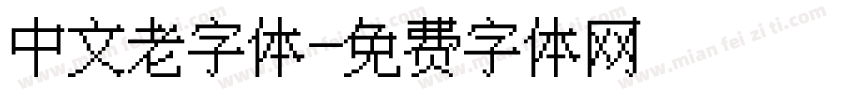 中文老字体字体转换