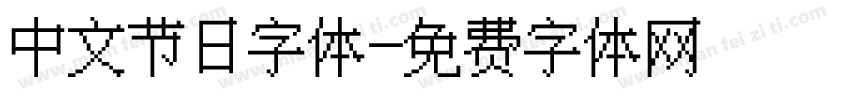 中文节日字体字体转换