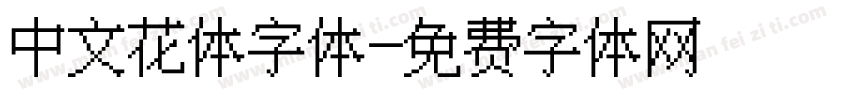 中文花体字体字体转换