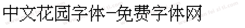 中文花园字体字体转换