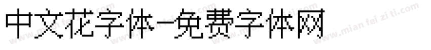 中文花字体字体转换