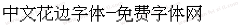 中文花边字体字体转换
