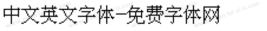 中文英文字体字体转换