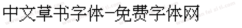 中文草书字体字体转换