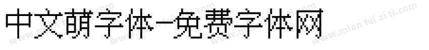 中文萌字体字体转换