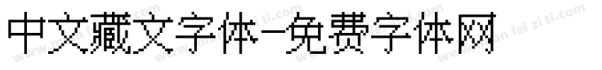 中文藏文字体字体转换
