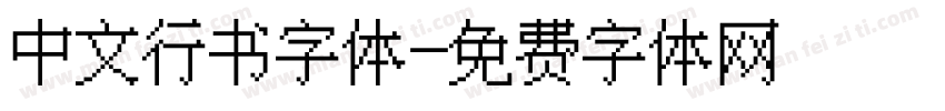 中文行书字体字体转换