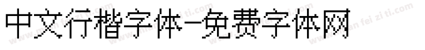 中文行楷字体字体转换