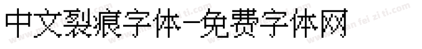 中文裂痕字体字体转换