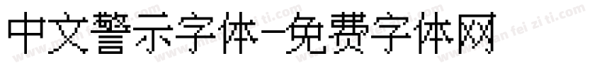 中文警示字体字体转换