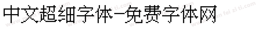 中文超细字体字体转换