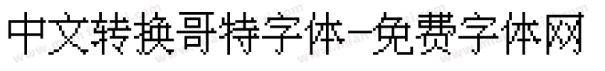 中文转换哥特字体字体转换