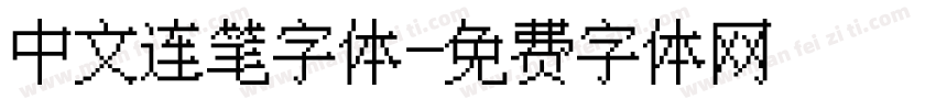 中文连笔字体字体转换