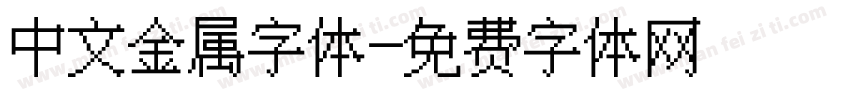 中文金属字体字体转换