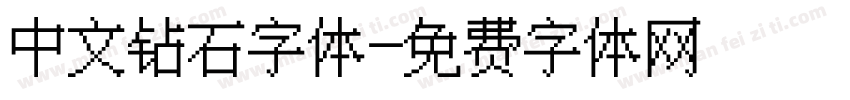 中文钻石字体字体转换