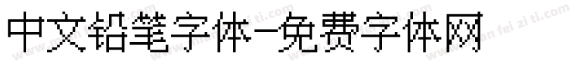 中文铅笔字体字体转换