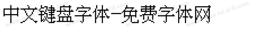 中文键盘字体字体转换