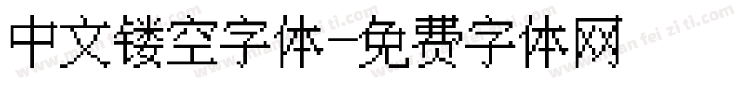 中文镂空字体字体转换