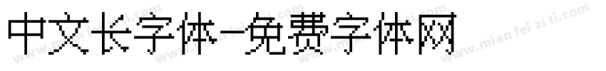 中文长字体字体转换