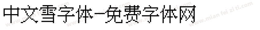 中文雪字体字体转换