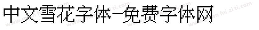 中文雪花字体字体转换