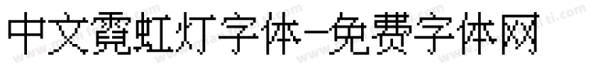 中文霓虹灯字体字体转换