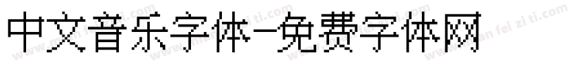 中文音乐字体字体转换