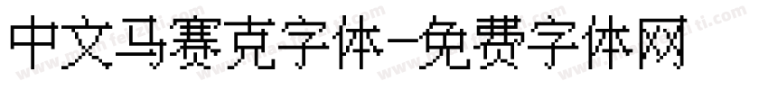 中文马赛克字体字体转换