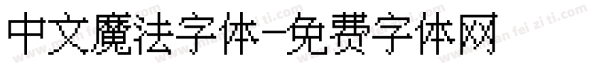 中文魔法字体字体转换