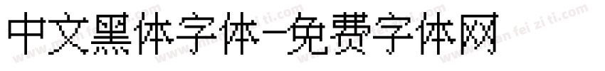 中文黑体字体字体转换