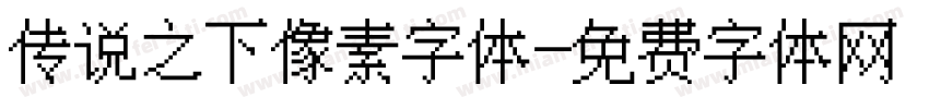 传说之下像素字体字体转换