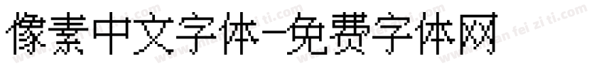 像素中文字体字体转换