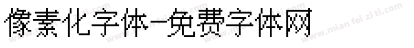 像素化字体字体转换