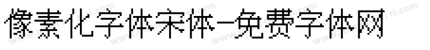 像素化字体宋体字体转换