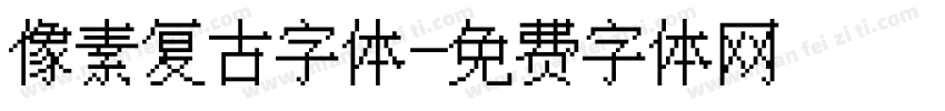 像素复古字体字体转换