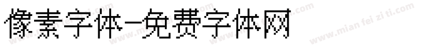 像素字体字体转换