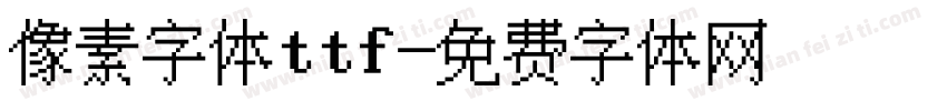 像素字体ttf字体转换