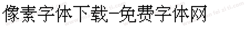 像素字体下载字体转换