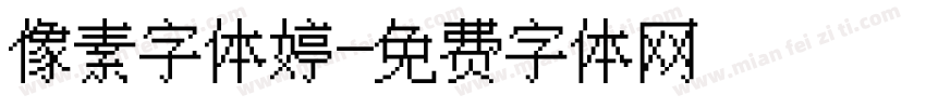 像素字体婷字体转换