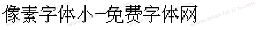 像素字体小字体转换