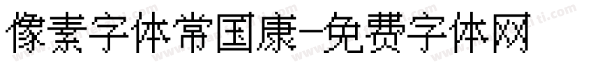像素字体常国康字体转换