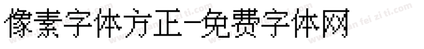 像素字体方正字体转换