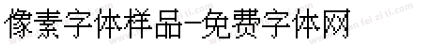 像素字体样品字体转换