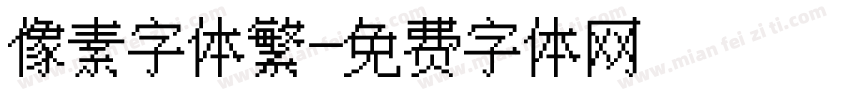 像素字体繁字体转换